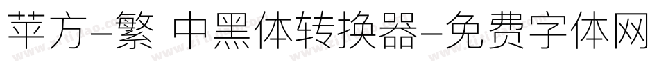 苹方-繁 中黑体转换器字体转换